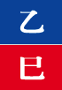을사일주
